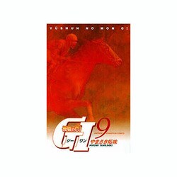 優駿の門G1 9（少年チャンピオン・コミックス） [コミック]