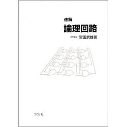 速解論理回路 [単行本]