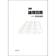 速解論理回路 [単行本]