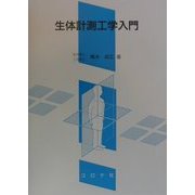 生体計測工学入門 [単行本]