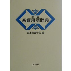 音響用語辞典 新版 [事典辞典]