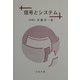 信号とシステム [単行本]
