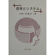 信号とシステム [単行本]