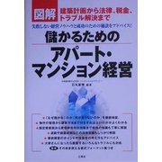 図解 儲かるためのアパート・マンション経営 [単行本]