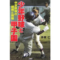 少年野球と甲子園―中学野球の組織と現場 [単行本]