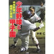少年野球と甲子園―中学野球の組織と現場 [単行本]