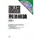 CD・わかる六法 刑法総論 [事典辞典]