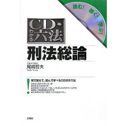 CD・わかる六法 刑法総論 [事典辞典]