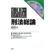 CD・わかる六法 刑法総論 [事典辞典]