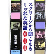 スクリーンから聞こえるしゃれた英語―カタカナ英語・ことわざ・比較表現 [単行本]