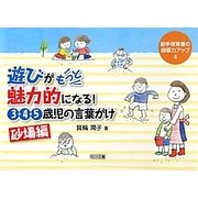 遊びがもっと魅力的になる!3・4・5歳児の言葉がけ 砂場編(若手保育者の指導力アップ〈4〉) [全集叢書]