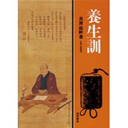 養生訓（現代人の古典シリーズ 8） [単行本]