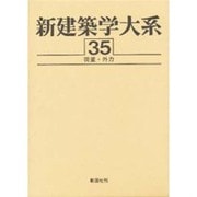 荷重・外力(新建築学大系〈35〉) [全集叢書]