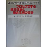 建築設計演習 応用編―プロセスで学ぶ独立住居と集合住居の設計 第二版 [単行本]