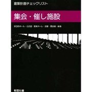 建築計画チェックリスト集会・催し施設－多目的ホール・公会堂・音楽ホール・会館・宴会場・劇場 [新書]