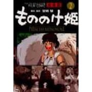 もののけ姫 2 完全版（アニメージュコミックススペシャル フィルムコミック） [コミック]