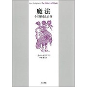 魔法－その歴史と正体 [単行本]