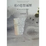 私の思想遍歴―サルトルとともに [単行本]