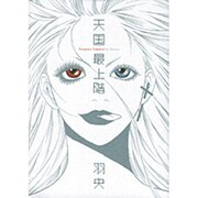 天国最上階（Feelコミックス） [コミック]