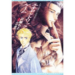 エキセントリック・ゲーム―シャーロキアン・クロニクル〈1〉(新書館ウィングス文庫) [文庫]