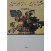 カラヴァッジョ鑑 [単行本]