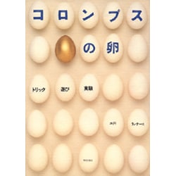 コロンブスの卵―トリック・遊び・実験 [単行本]