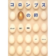 コロンブスの卵―トリック・遊び・実験 [単行本]