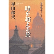 時を超える旅―世界遺産をたずねて [単行本]