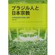 ブラジル人と日本宗教―世界救世教の布教と受容 [単行本]