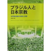 ブラジル人と日本宗教―世界救世教の布教と受容 [単行本]