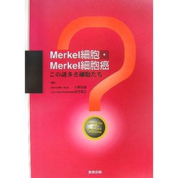 Merkel細胞・Merkel細胞癌―この謎多き細胞たち [単行本]