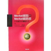 Merkel細胞・Merkel細胞癌―この謎多き細胞たち [単行本]