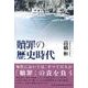 贖罪の歴史時代 [単行本]