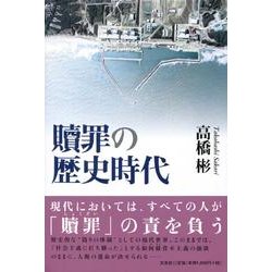 贖罪の歴史時代 [単行本]