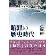 贖罪の歴史時代 [単行本]