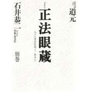 正法眼蔵〈別巻〉 [全集叢書]
