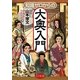 知識ゼロからの大奥入門 [単行本]