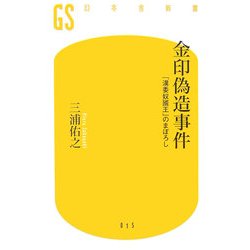 金印偽造事件―「漢委奴國士」のまぼろし(幻冬舎新書) [新書]
