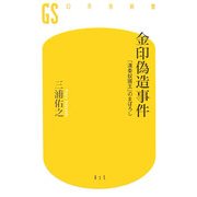 金印偽造事件―「漢委奴國士」のまぼろし(幻冬舎新書) [新書]