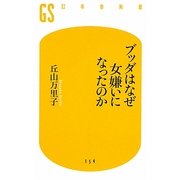 ブッダはなぜ女嫌いになったのか(幻冬舎新書) [新書]