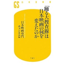 「踊る大捜査線」は日本映画の何を変えたのか(幻冬舎新書) [新書]
