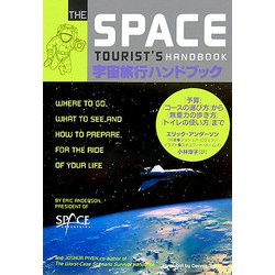 宇宙旅行ハンドブック―「予算」「コースの選び方」から「トイレの使い方」まで [単行本]