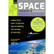宇宙旅行ハンドブック―「予算」「コースの選び方」から「トイレの使い方」まで [単行本]