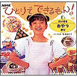 ヨドバシ.com - だいすきおやつ作り(ひとりでできるもん!〈6〉) [全集