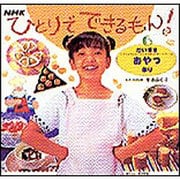 だいすきおやつ作り(ひとりでできるもん!〈6〉) [全集叢書]