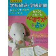 すぐに使える学校放送・学級新聞おもしろアイデアシリーズ〈4〉びっくりドキドキ心理テスト&占い [全集叢書]