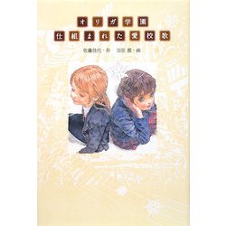 オリガ学園 仕組まれた愛校歌 [全集叢書]