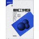機械工学概論(基礎機械工学シリーズ〈9〉) [全集叢書]