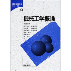 機械工学概論(基礎機械工学シリーズ〈9〉) [全集叢書]