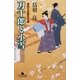 刀十郎と小雪―首売り長屋日月譚(幻冬舎文庫) [文庫]